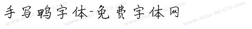 手写鸭字体字体转换