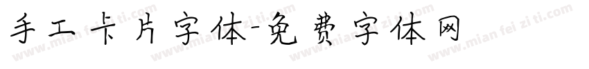 手工卡片字体字体转换