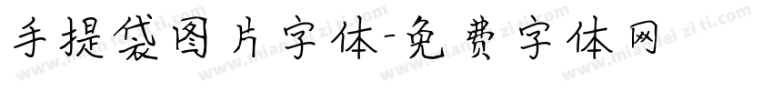 手提袋图片字体字体转换