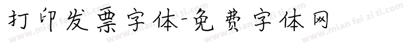 打印发票字体字体转换