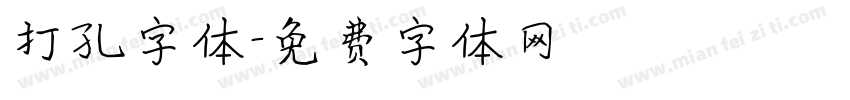 打孔字体字体转换