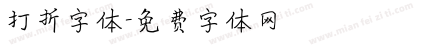 打折字体字体转换
