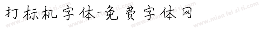 打标机字体字体转换