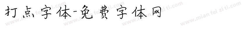 打点字体字体转换