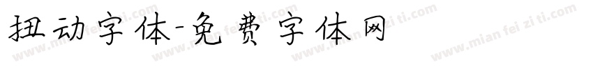 扭动字体字体转换
