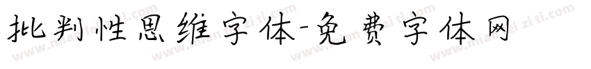 批判性思维字体字体转换