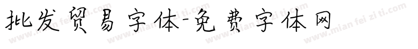 批发贸易字体字体转换
