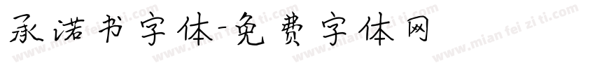 承诺书字体字体转换