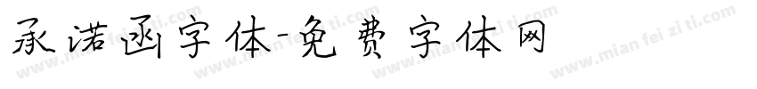 承诺函字体字体转换