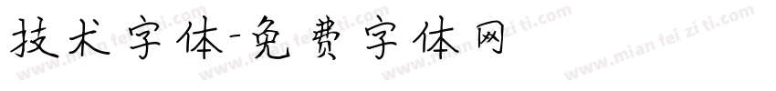 技术字体字体转换