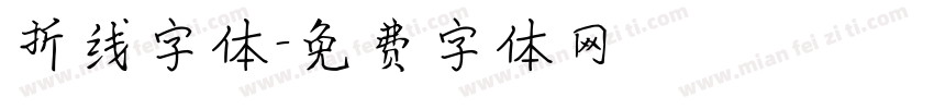 折线字体字体转换