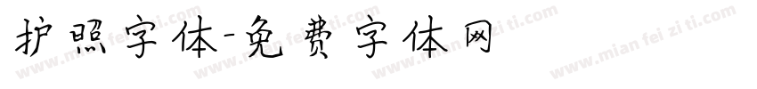 护照字体字体转换