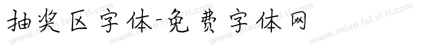 抽奖区字体字体转换