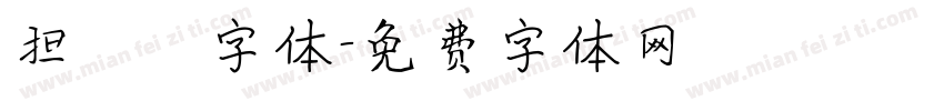 担杮惵桍楆彂字体字体转换
