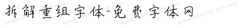 拆解重组字体字体转换