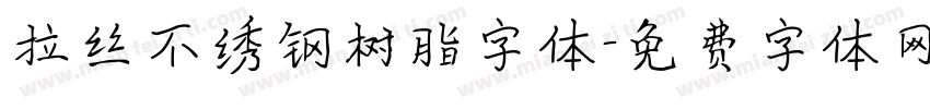 拉丝不绣钢树脂字体字体转换