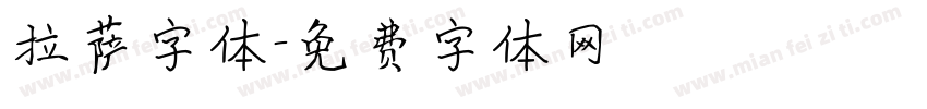 拉萨字体字体转换