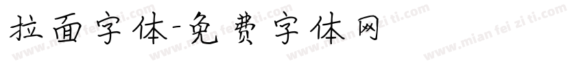 拉面字体字体转换