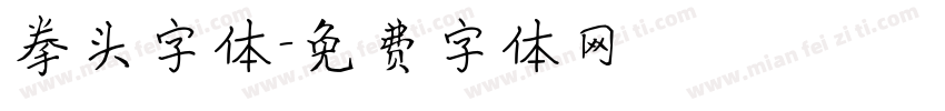拳头字体字体转换