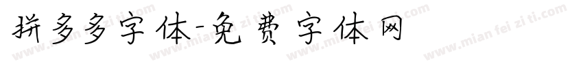 拼多多字体字体转换