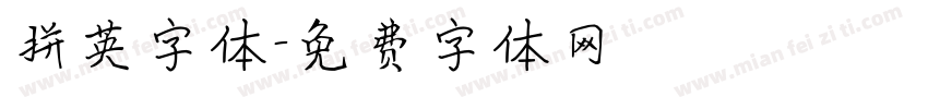拼英字体字体转换
