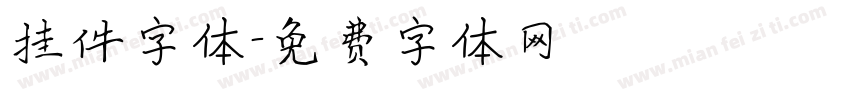 挂件字体字体转换