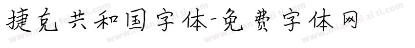 捷克共和国字体字体转换