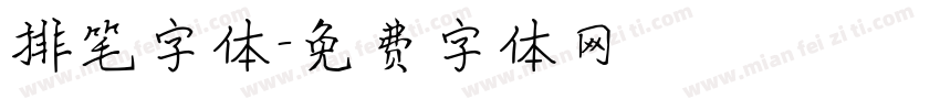 排笔字体字体转换