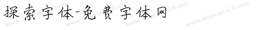 探索字体字体转换