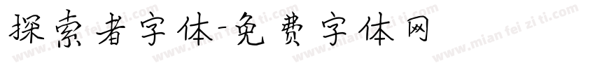 探索者字体字体转换