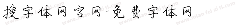 搜字体网官网字体转换
