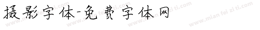 摄影字体字体转换