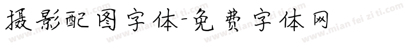 摄影配图字体字体转换