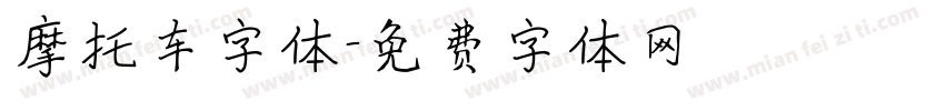 摩托车字体字体转换