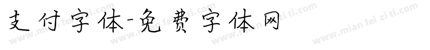 支付字体字体转换