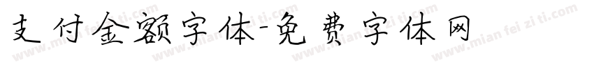支付金额字体字体转换