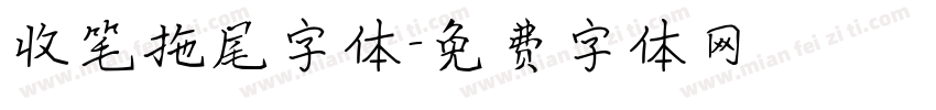 收笔拖尾字体字体转换