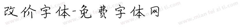 改价字体字体转换