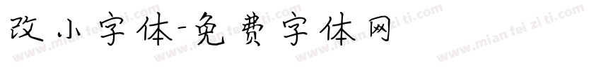 改小字体字体转换