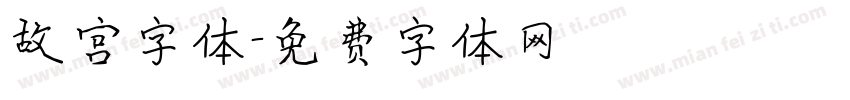 故宫字体字体转换