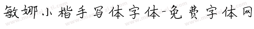 敏娜小楷手写体字体字体转换