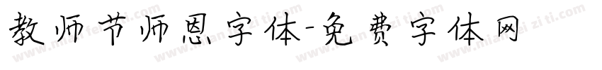 教师节师恩字体字体转换
