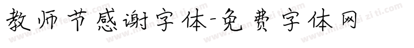 教师节感谢字体字体转换