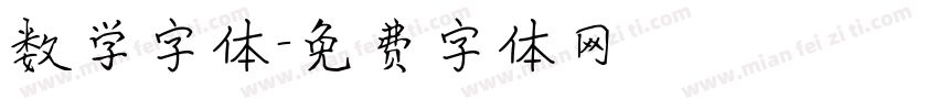 数学字体字体转换