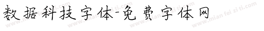 数据科技字体字体转换
