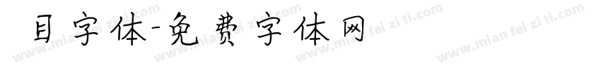 數目字体字体转换