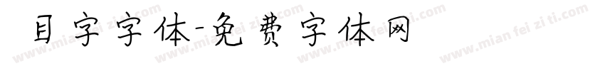 數目字字体字体转换