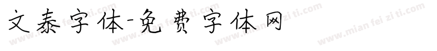 文泰字体字体转换