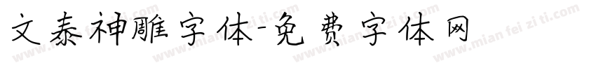 文泰神雕字体字体转换