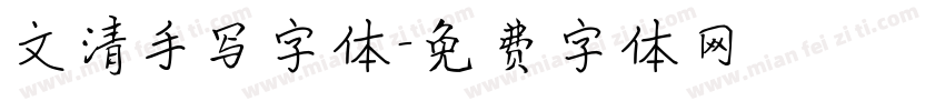 文清手写字体字体转换